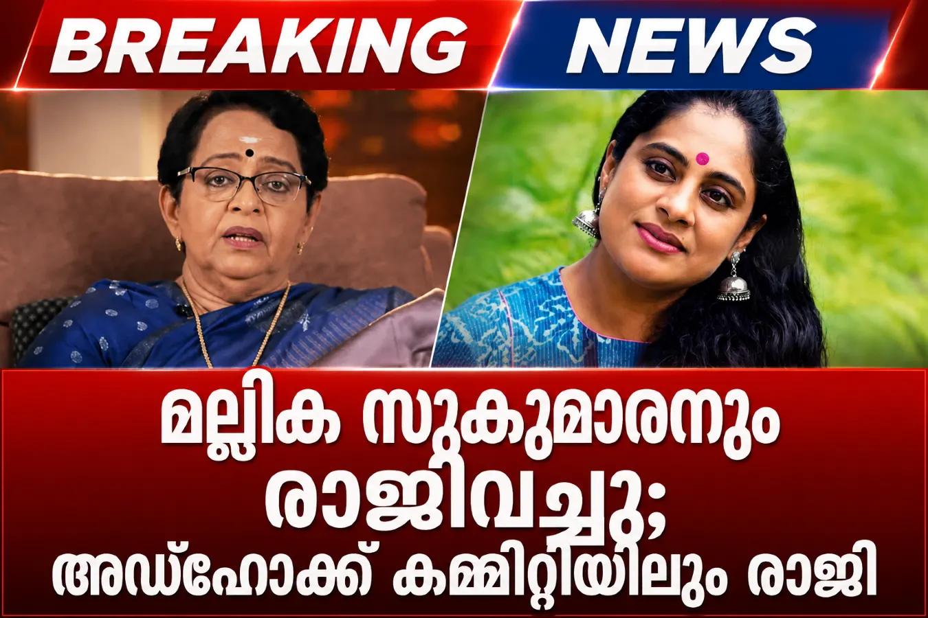 മല്ലിക സുകുമാരനും രാജിവച്ചു; അഡ്ഹോക്ക് കമ്മിറ്റിയിലും രാജി