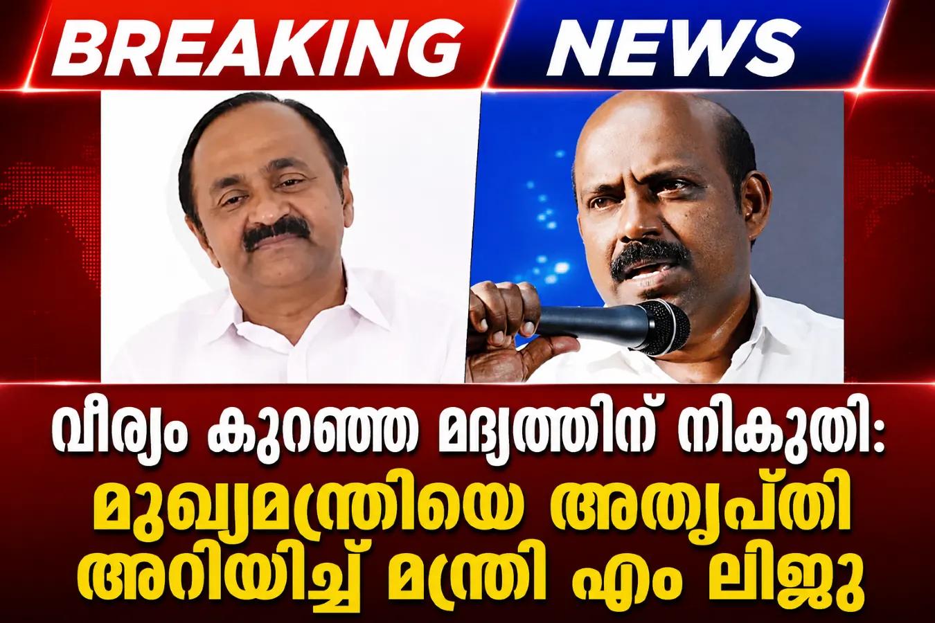 വീര്യം കുറഞ്ഞ മദ്യത്തിന്റെ നികുതി കുറച്ചതിൽ അതൃപ്തി; വിയോജിപ്പറിയിച്ച് എക്സൈസ് മന്ത്രി എം. ലിജു
