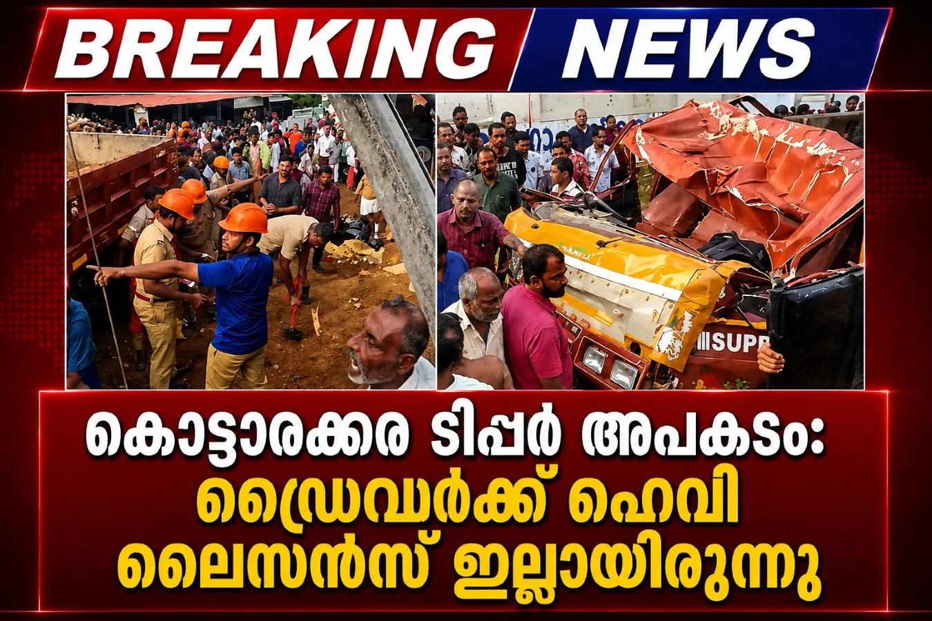 കൊട്ടാരക്കര ടിപ്പർ അപകടം: ഡ്രൈവർക്ക് ഹെവി ലൈസൻസ് ഇല്ലായിരുന്നു; ലോറിയുടെ ഫിറ്റ്നസ് റദ്ദാക്കി മോട്ടോർ വാഹന വകുപ്പ്