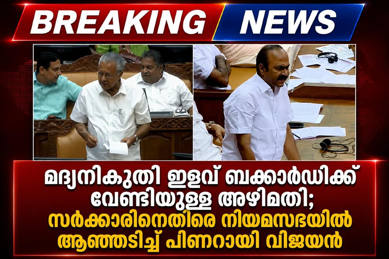 മദ്യനികുതി ഇളവ് ബക്കാർഡിക്ക് വേണ്ടിയുള്ള അഴിമതി; സർക്കാരിനെതിരെ നിയമസഭയിൽ ആഞ്ഞടിച്ച് പിണറായി വിജയൻ