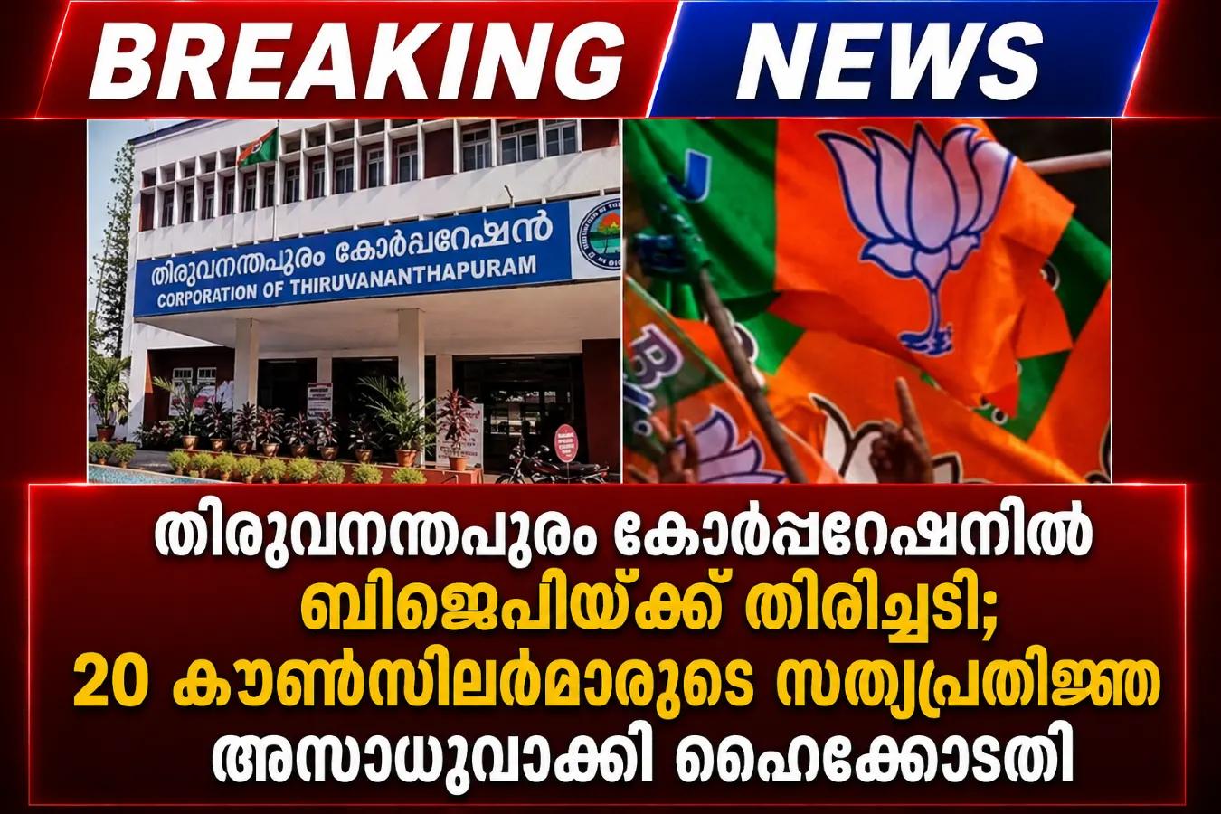 തിരുവനന്തപുരം കോർപ്പറേഷനിൽ ബിജെപിയ്ക്ക് തിരിച്ചടി; 20 കൗൺസിലർമാരുടെ സത്യപ്രതിജ്ഞ അസാധുവാക്കി ഹൈക്കോടതി