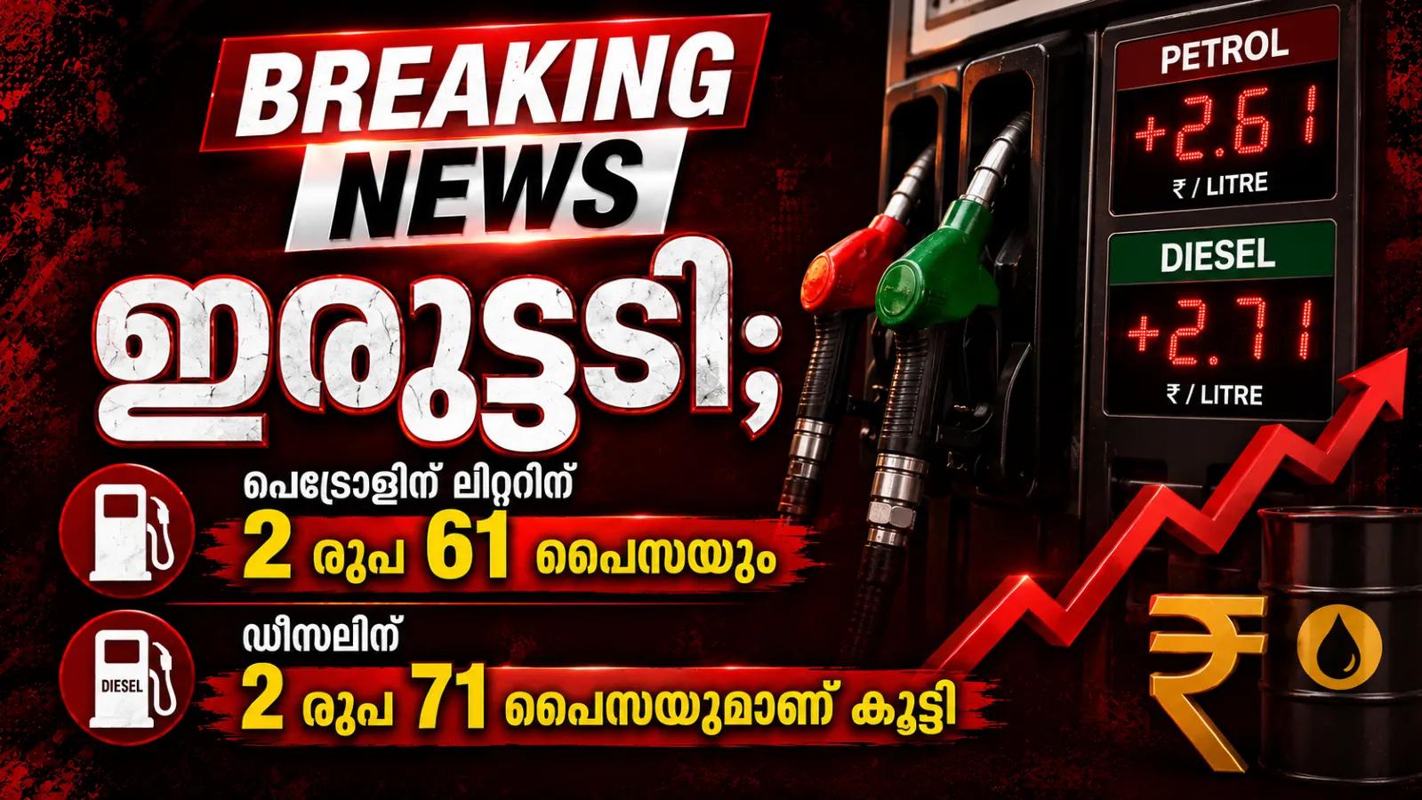 ഇരുട്ടടി; പെട്രോളിന് ലിറ്ററിന് 2 രൂപ 61പൈസയും ഡീസലിന് 2 രൂപ 71 പൈസയുമാണ് കൂട്ടി