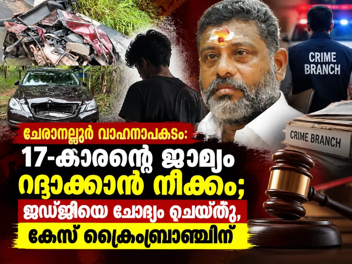 ചേരാനല്ലൂർ വാഹനാപകടം: 17-കാരന്റെ ജാമ്യം റദ്ദാക്കാൻ നീക്കം; ജഡ്ജിയെ ചോദ്യം ചെയ്തു, കേസ് ക്രൈംബ്രാഞ്ചിന്