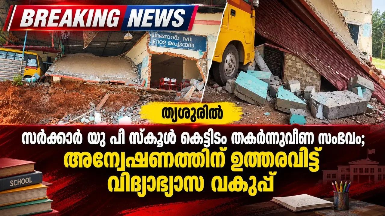 തൃശൂരിൽ സർക്കാർ യു പി സ്കൂള് കെട്ടിടം തകർന്നുവീണ സംഭവം; അന്വേഷണത്തിന് ഉത്തരവിട്ട് വിദ്യാഭ്യാസ വകുപ്പ്