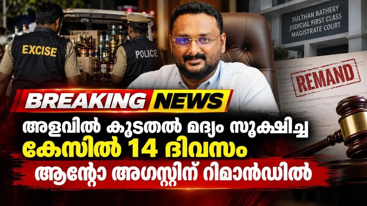 അളവില് കൂടുതല് മദ്യം സൂക്ഷിച്ച കേസില് 14 ദിവസം ആന്റോ അഗസ്റ്റിന് റിമാന്ഡില്