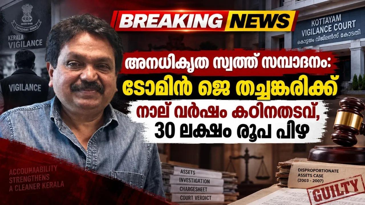 അനധികൃത സ്വത്ത് സമ്പാദനം: ടോമിന് ജെ തച്ചങ്കരിക്ക് നാല് വര്ഷം കഠിനതടവ്, 30 ലക്ഷം രൂപ പിഴ