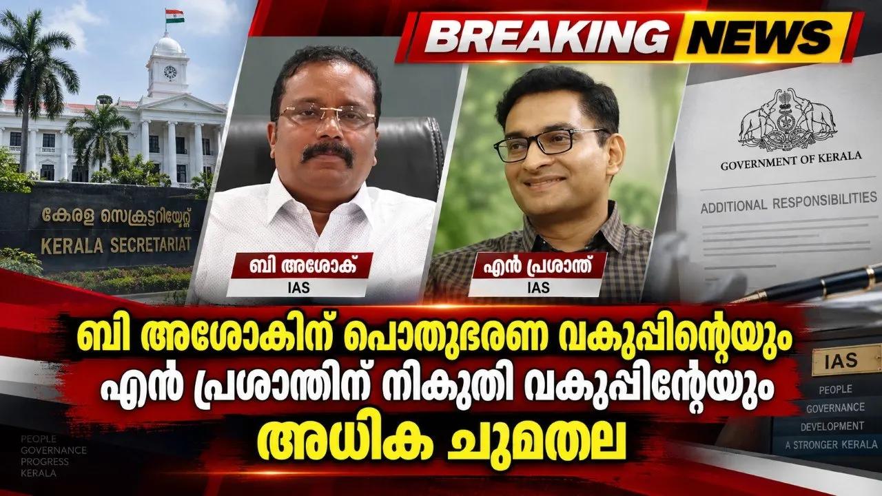 ബി അശോകിന് പൊതുഭരണ വകുപ്പിന്റേയും എന് പ്രശാന്തിന് നികുതി വകുപ്പിന്റേയും അധിക ചുമതല