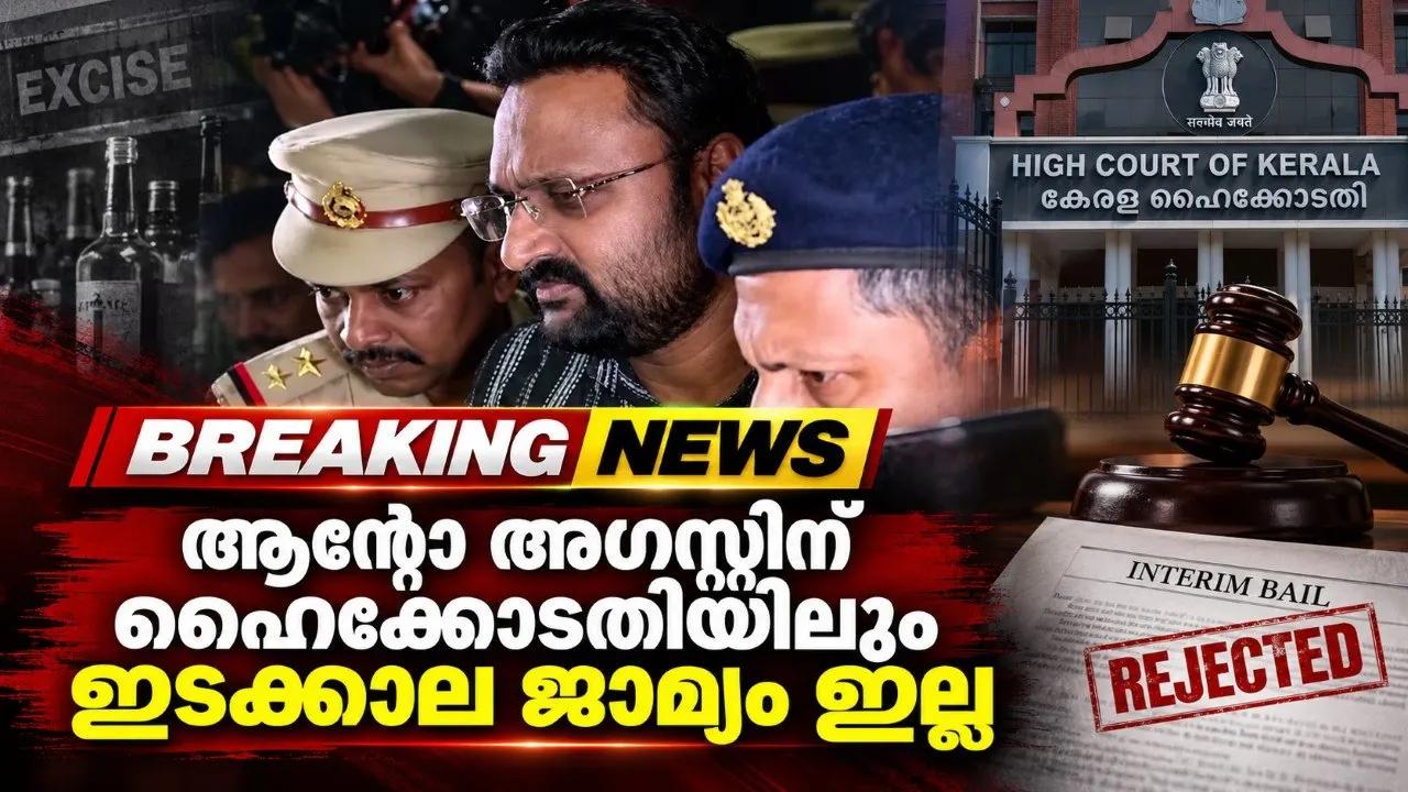ആന്റോ അഗസ്റ്റിന് ഹൈക്കോടതിയിലും ഇടക്കാല ജാമ്യം ഇല്ല