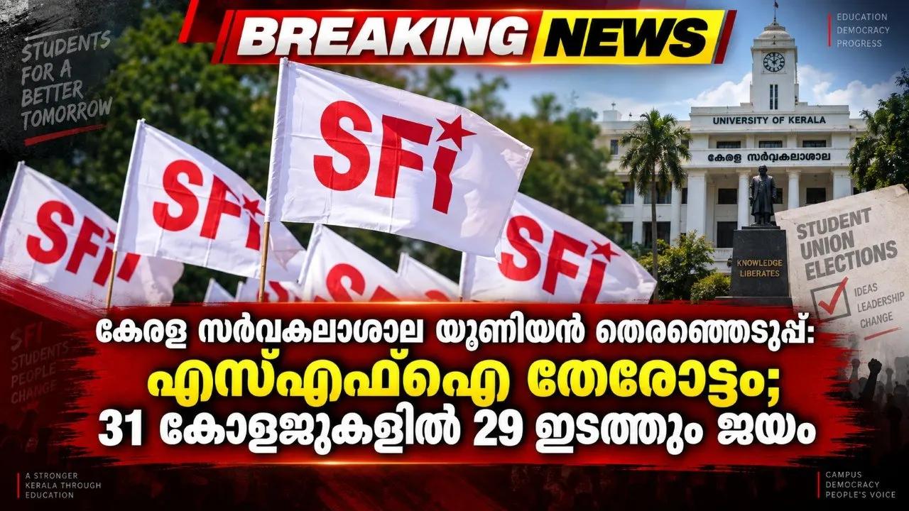 കേരള സര്വകലാശാല യൂണിയന് തെരഞ്ഞെടുപ്പ്: എസ്എഫ്ഐ തേരോട്ടം; 31 കോളജുകളില് 29 ഇടത്തും ജയം