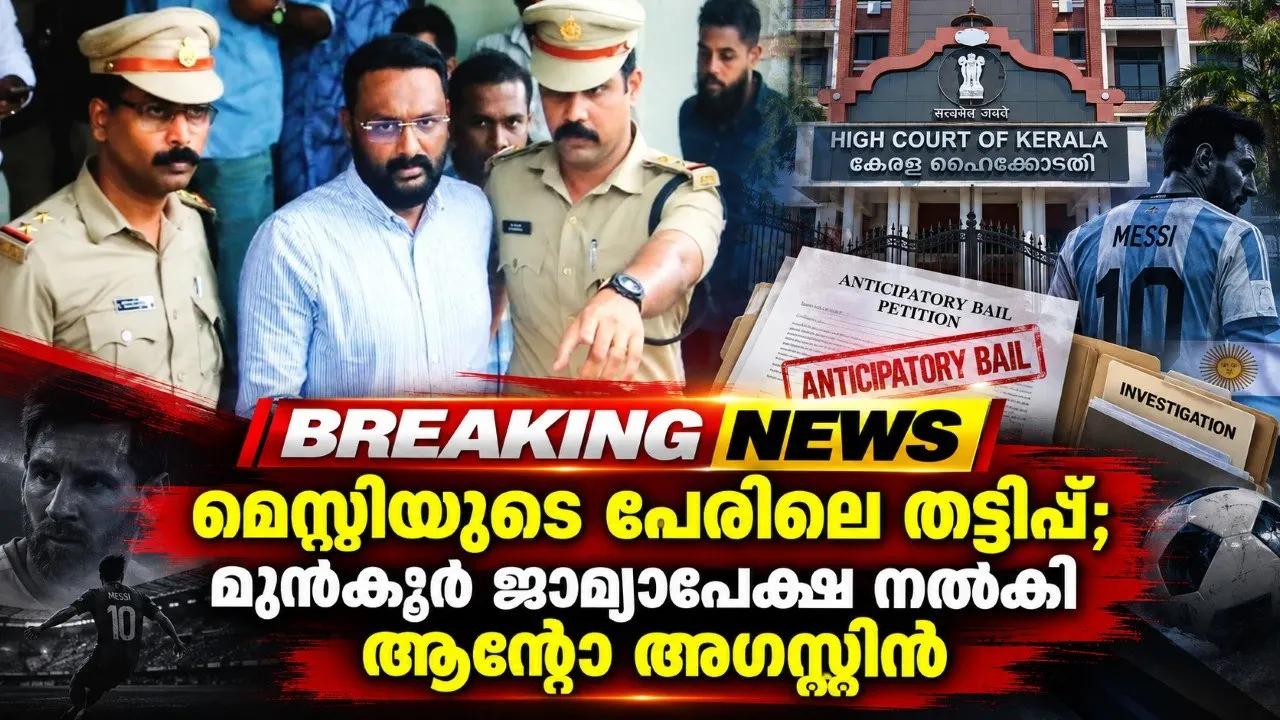 മെസ്സിയുടെ പേരിലെ തട്ടിപ്പ്; മുൻകൂർ ജാമ്യാപേക്ഷ നൽകി ആന്റോ അഗസ്റ്റിൻ