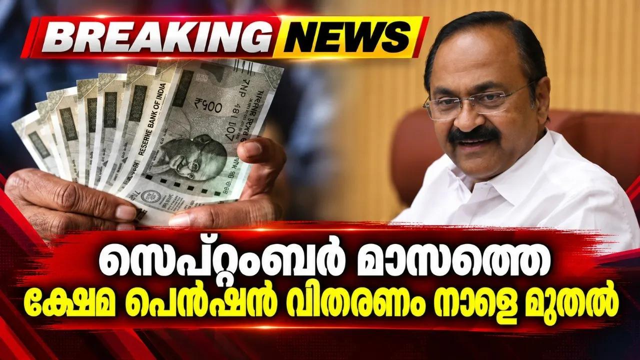 സെപ്റ്റംബർ മാസത്തെ ക്ഷേമ പെൻഷൻ വിതരണം നാളെ മുതൽ