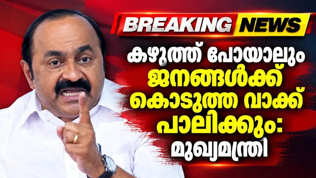കഴുത്ത് പോയാലും ജനങ്ങൾക്ക് കൊടുത്ത വാക്ക് പാലിക്കും: മുഖ്യമന്ത്രി