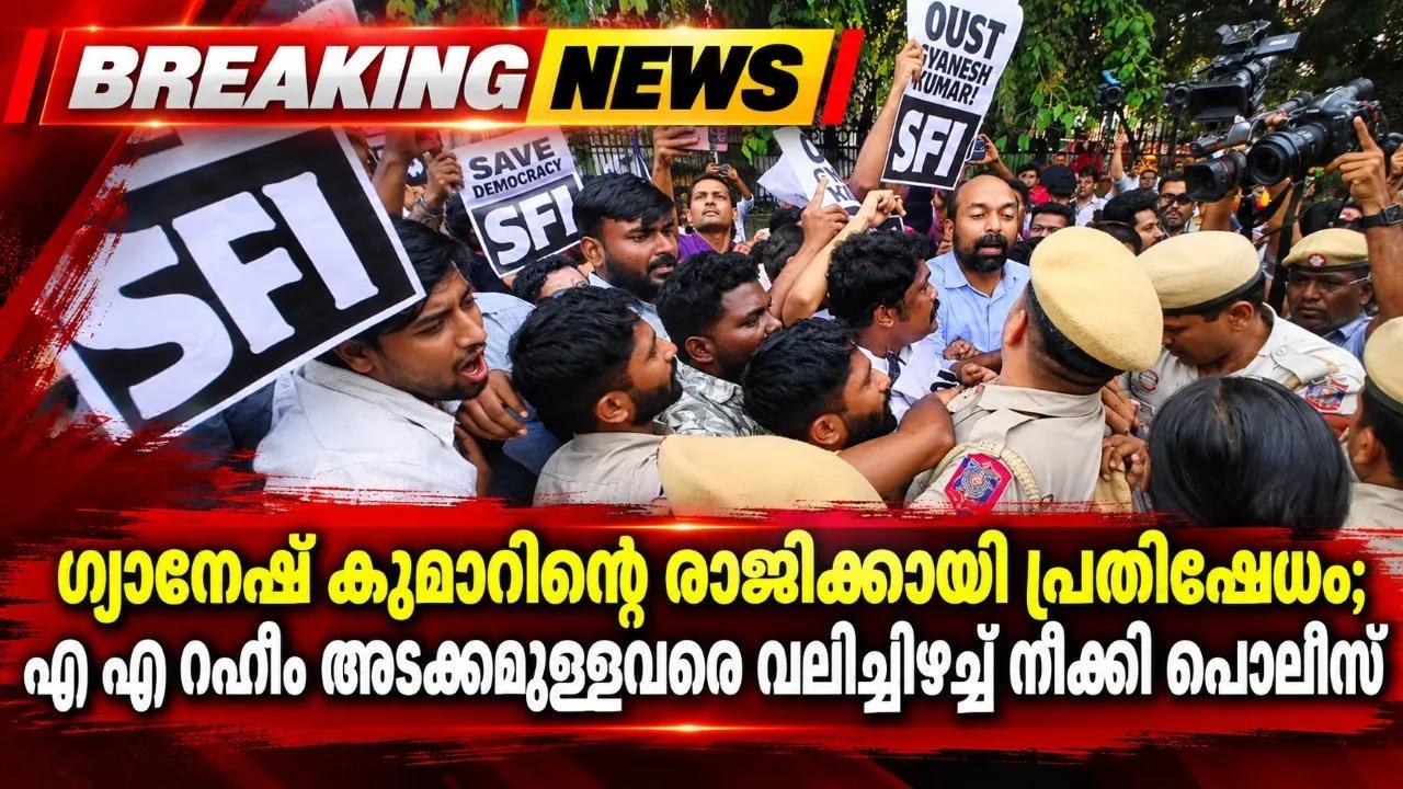 ഗ്യാനേഷ് കുമാറിന്റെ രാജിക്കായി പ്രതിഷേധം; എ എ റഹീം അടക്കമുള്ളവരെ വലിച്ചിഴച്ച് നീക്കി പൊലീസ്