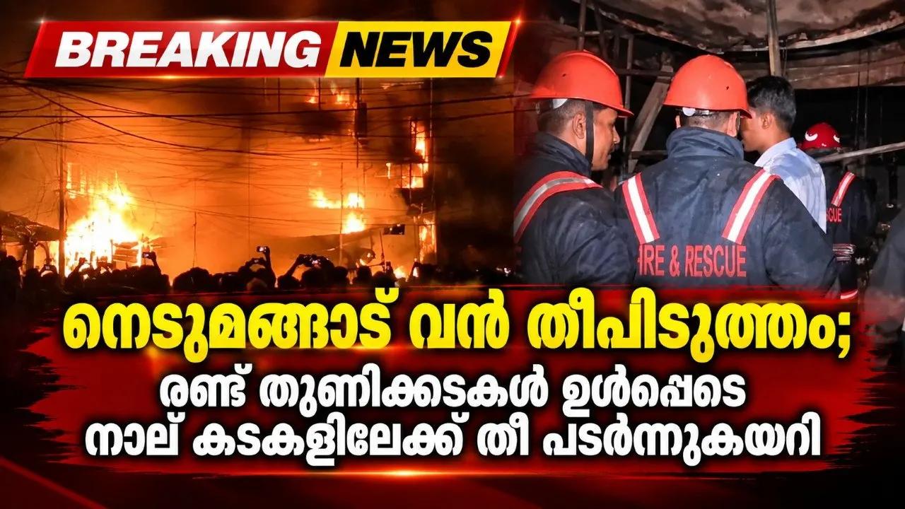 നെടുമങ്ങാട് വന് തീപിടുത്തം; രണ്ട് തുണിക്കടകള് ഉള്പ്പെടെ നാല് കടകളിലേക്ക് തീ പടര്ന്നുകയറി