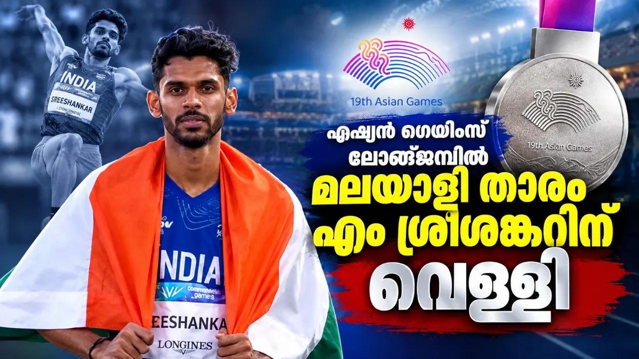 ഏഷ്യൻ ഗെയിംസ് ലോങ്ജമ്പിൽ മലയാളി താരം എം ശ്രീശങ്കറിന് വെള്ളി