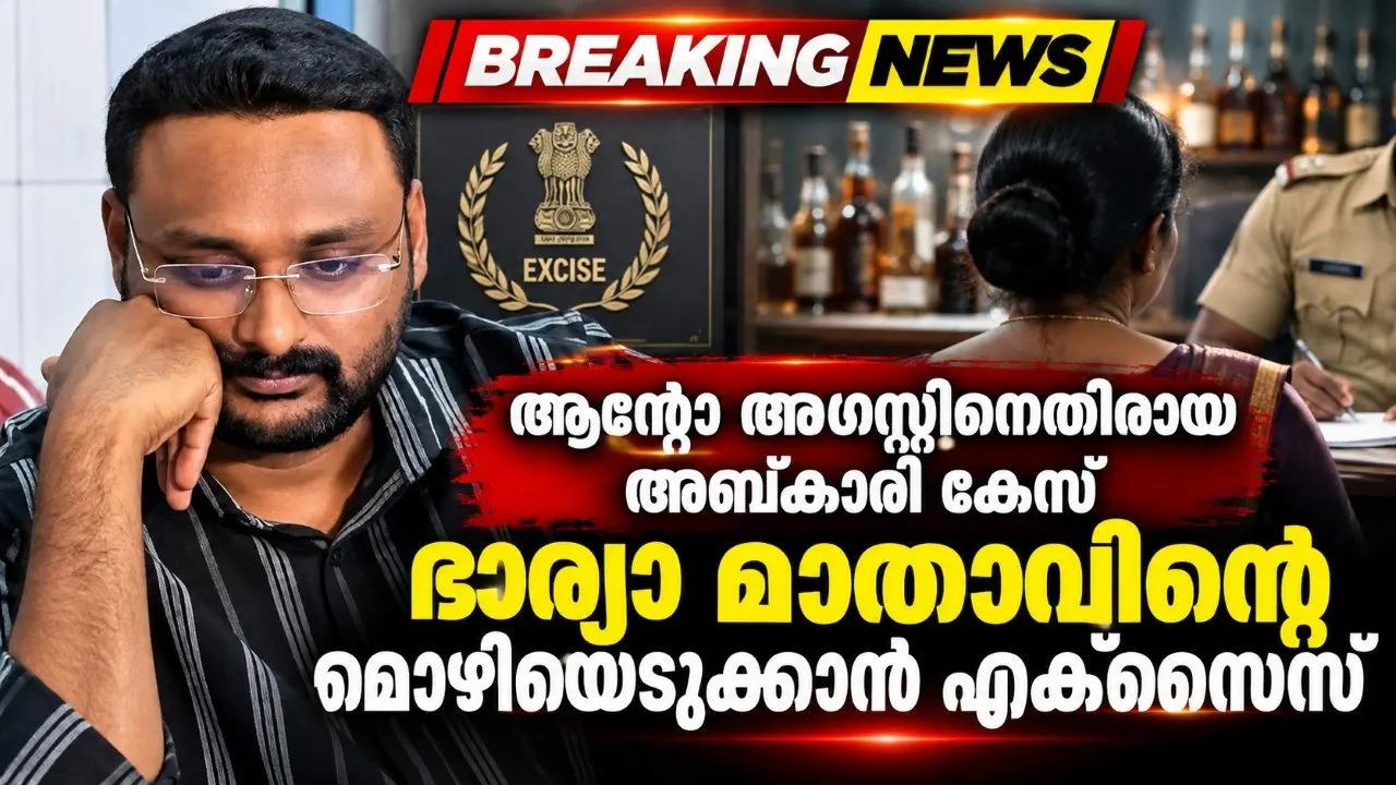 ആന്റോ അഗസ്റ്റിനെതിരായ അബ്കാരി കേസ്; ഭാര്യാ മാതാവിന്റെ മൊഴിയെടുക്കാൻ എക്സൈസ്
