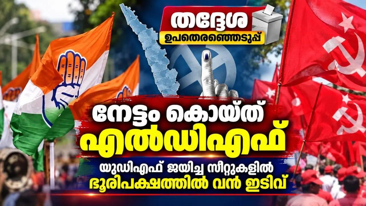 തദ്ദേശ ഉപതെരഞ്ഞെടുപ്പില് നേട്ടം കൊയ്ത് എല്ഡിഎഫ്; യുഡിഎഫ് ജയിച്ച സീറ്റുകളിൽ ഭൂരിപക്ഷത്തിൽ വൻ ഇടിവ്