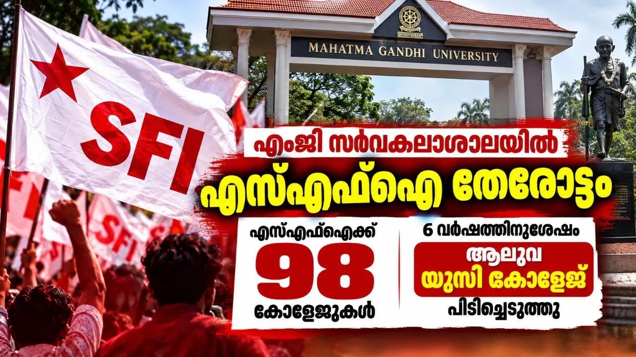 എംജി സർവകലാശാലയിൽ എസ്എഫ്ഐ തേരോട്ടം: എസ്എഫ്ഐക്ക് 98 കോളേജുകൾ, 6 വർഷത്തിനുശേഷം ആലുവ യുസി കോളേജ് പിടിച്ചെടുത്തു