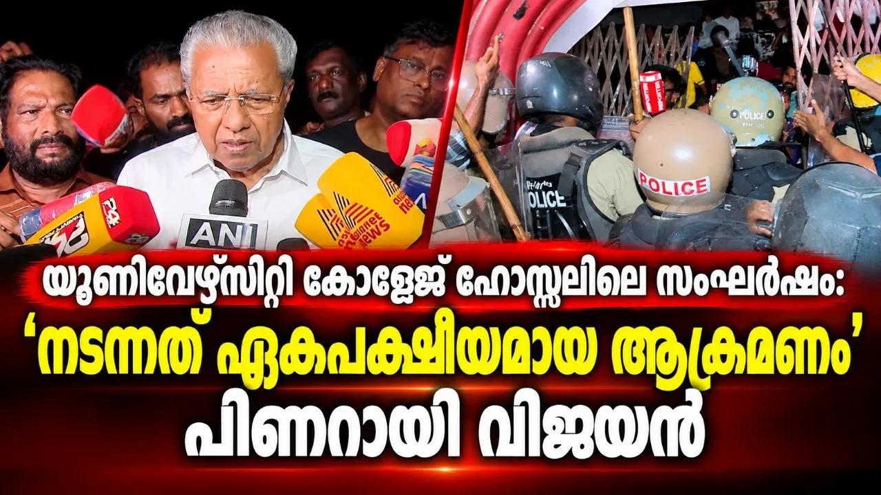 യൂണിവേഴ്സിറ്റി കോളേജ് ഹോസ്റ്റലിലെ സംഘര്ഷം: 'നടന്നത് ഏകപക്ഷീയമായ ആക്രമണം'; പിണറായി വിജയന്