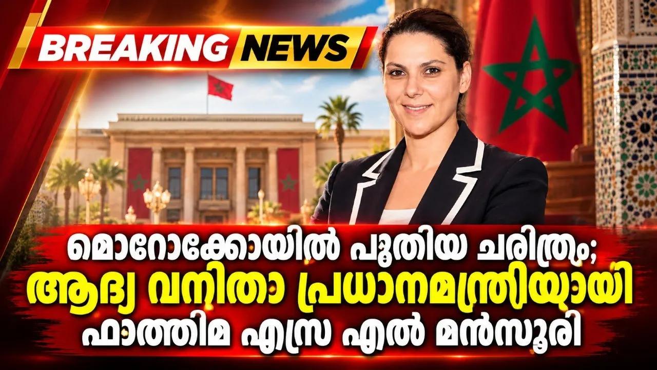 മൊറോക്കോയിൽ പുതിയ ചരിത്രം; ആദ്യ വനിതാ പ്രധാനമന്ത്രിയായി ഫാത്തിമ എസ്ര എൽ മൻസൂരി