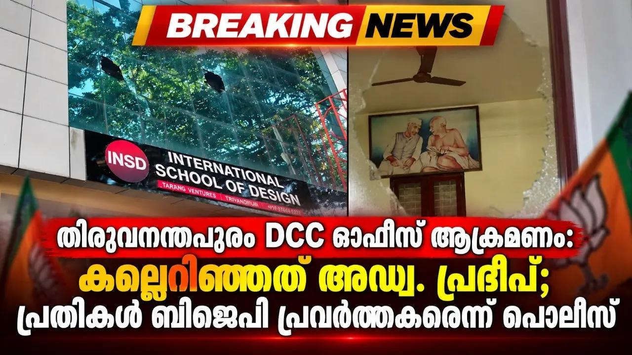 തിരുവനന്തപുരം DCC ഓഫീസ് ആക്രമണം: കല്ലെറിഞ്ഞത് അഡ്വ. പ്രദീപ്, പ്രതികൾ ബിജെപി പ്രവർത്തകരെന്ന് പൊലീസ്