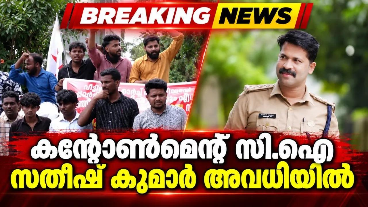 കന്റോൺമെന്റ് സി.ഐ സതീഷ് കുമാർ അവധിയിൽ