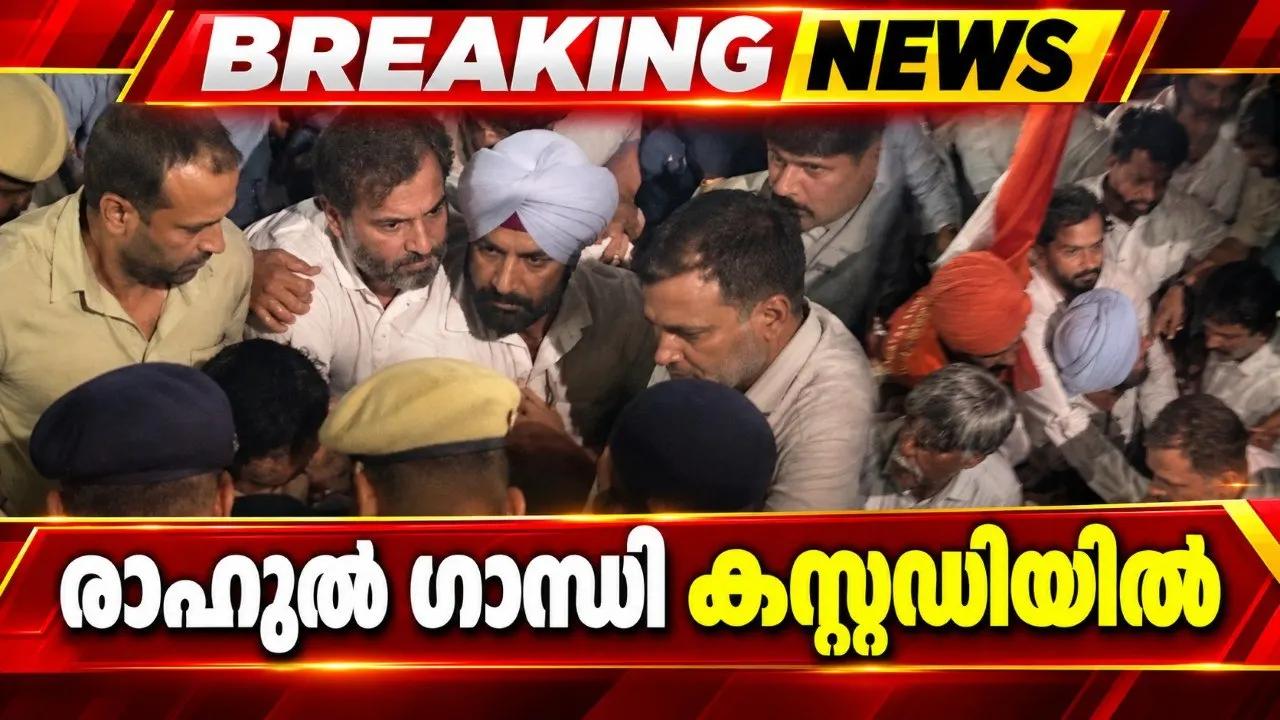 രാഹുല് ഗാന്ധി കസ്റ്റഡിയില്