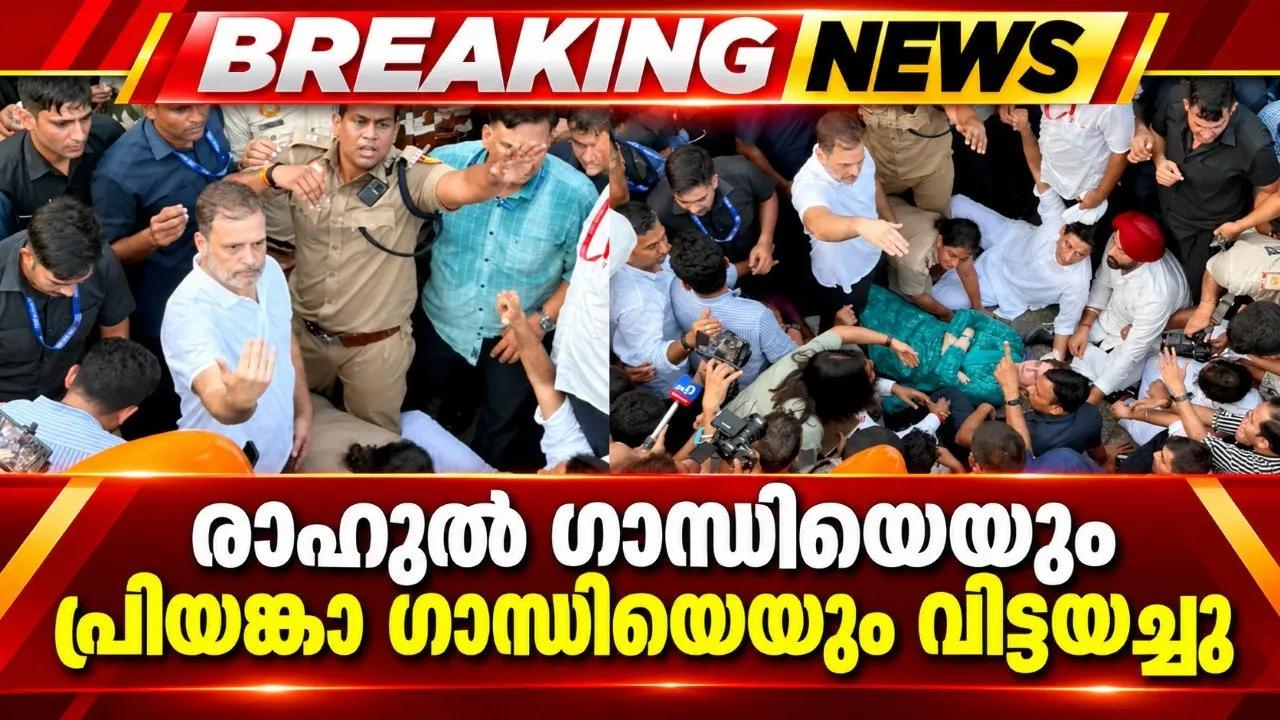 രാഹുൽ ഗാന്ധിയെയും പ്രിയങ്കാ ഗാന്ധിയെയും വിട്ടയച്ചു