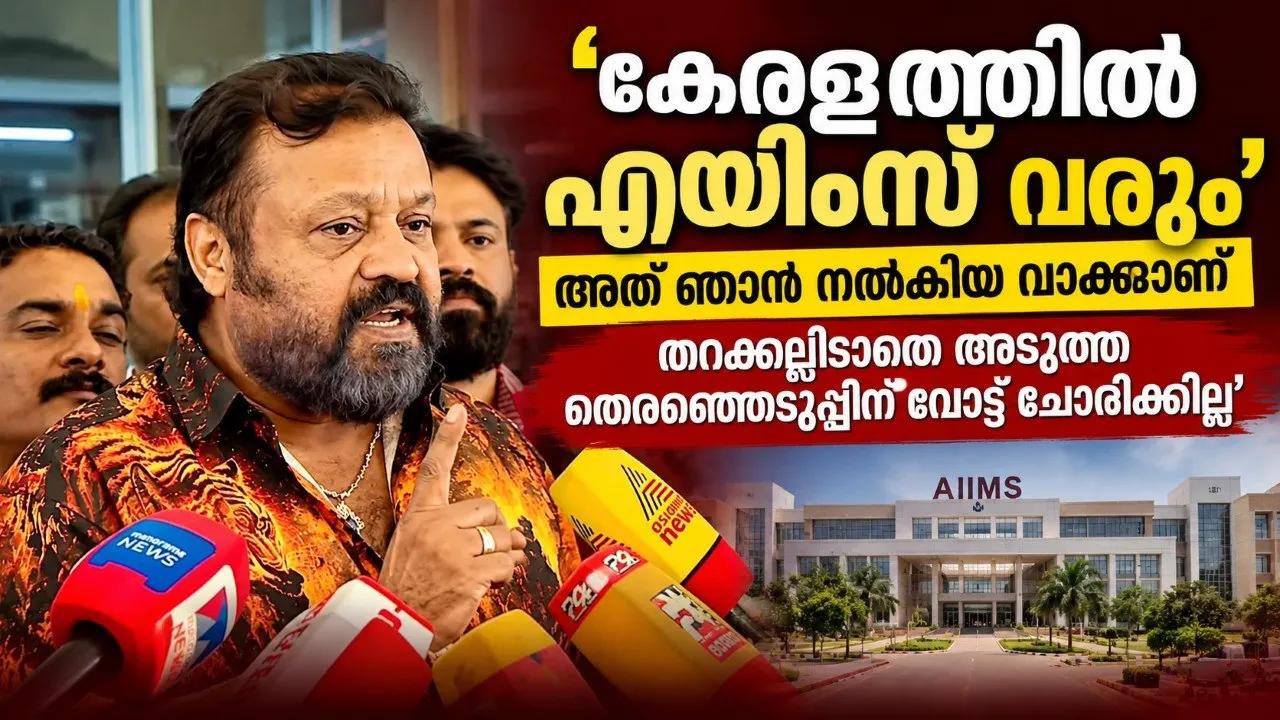'കേരളത്തില് എയിംസ് വരും, അത് ഞാൻ നൽകിയ വാക്കാണ്, തറക്കല്ലിടാതെ അടുത്ത തെരഞ്ഞെടുപ്പിന് വോട്ട് ചോദിക്കില്ല'