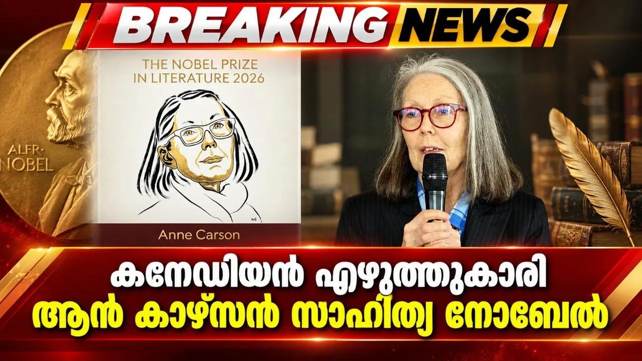 കനേഡിയന് എഴുത്തുകാരി ആന് കാഴ്സന് സാഹിത്യ നൊബേല്
