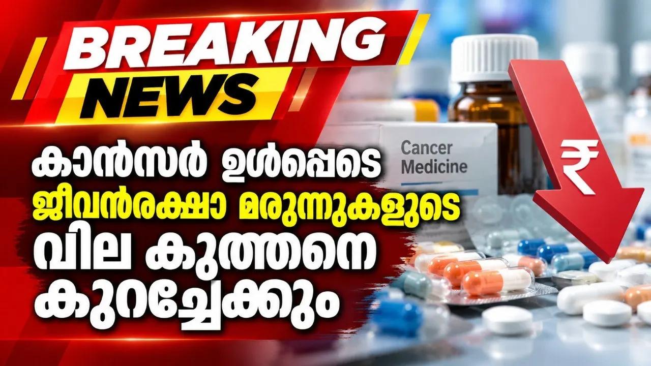 കാന്സര് ഉള്പ്പെടെ ജീവന്രക്ഷാ മരുന്നുകളുടെ വില കുത്തനെ കുറച്ചേക്കും