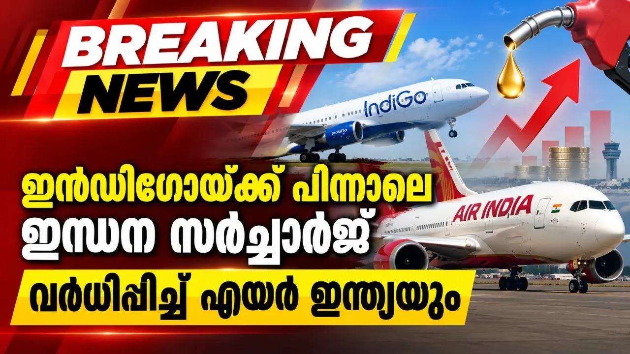 ഇന്ഡിഗോയ്ക്ക് പിന്നാലെ ഇന്ധന സര്ചാര്ജ് വര്ധിപ്പിച്ച് എയര് ഇന്ത്യയും