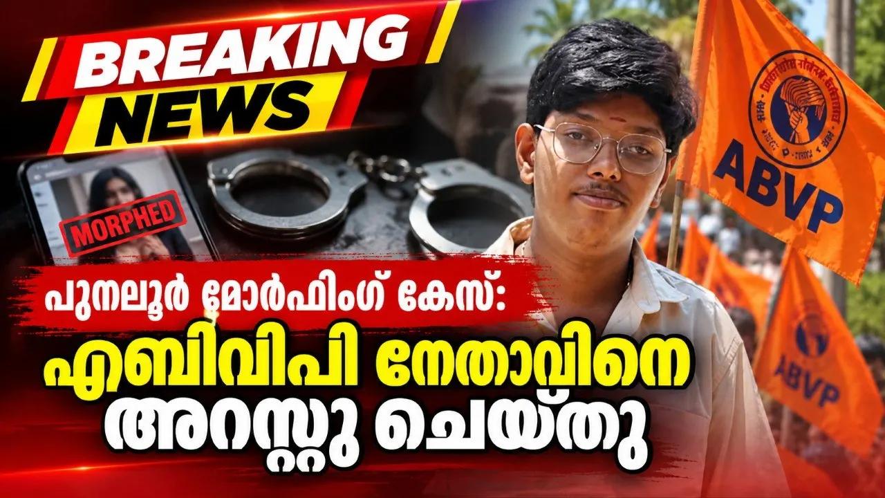 പുനലൂർ മോർഫിങ് കേസ്: എബിവിപി നേതാവിനെ അറസ്റ്റു ചെയ്തു