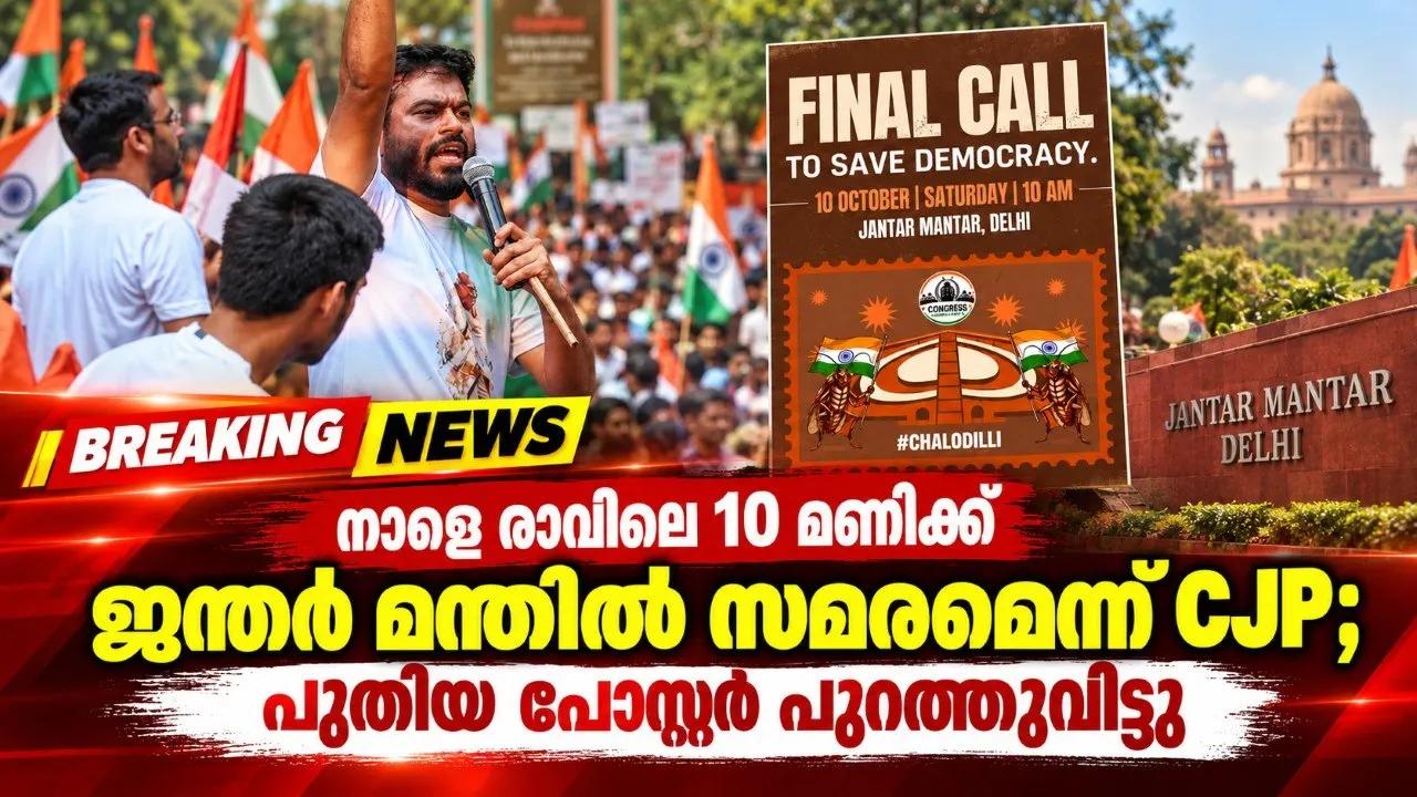 നാളെ രാവിലെ മണിക്ക് ജന്തര് മന്തറില് സമരമെന്ന് CJP; പുതിയ പോസ്റ്റർ പുറത്തുവിട്ടു