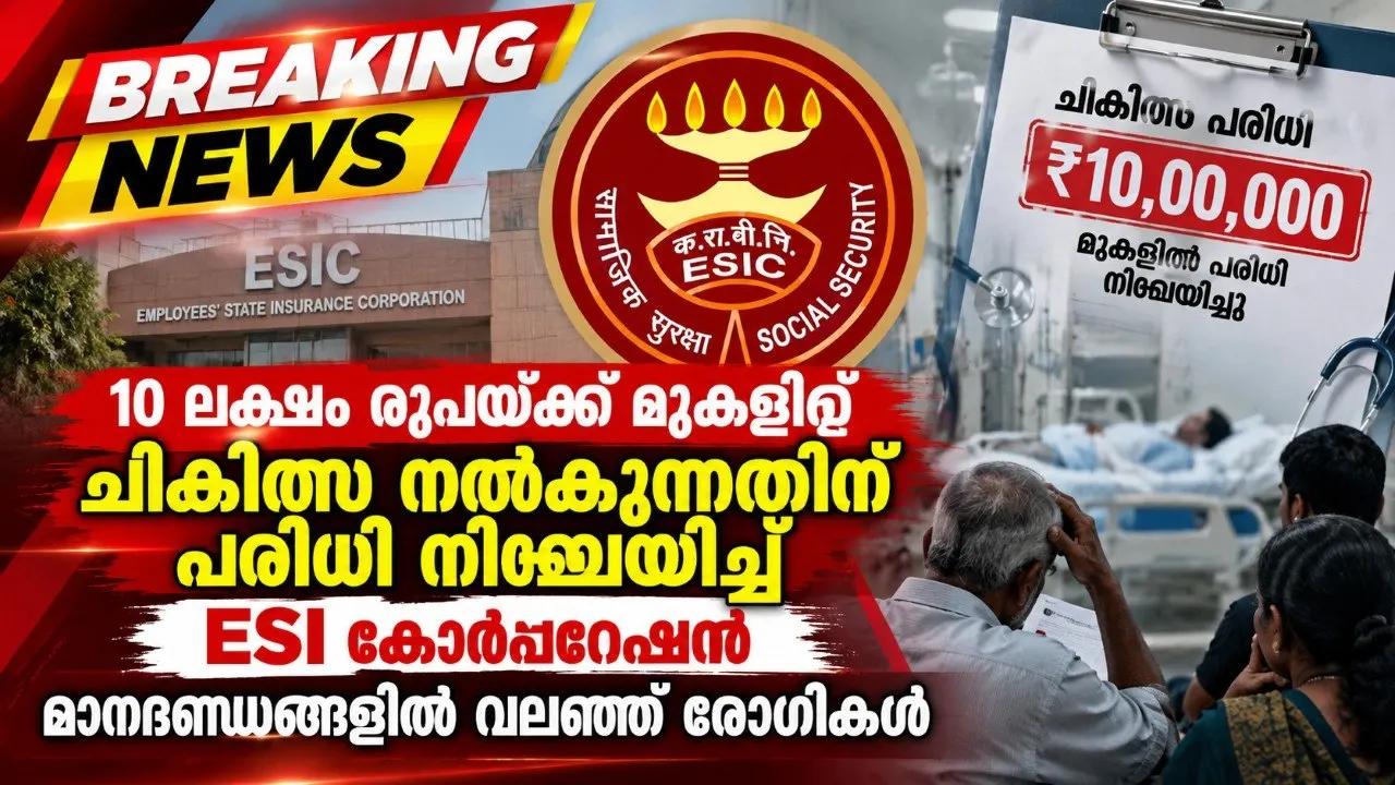 10 ലക്ഷം രൂപയ്ക്ക് മുകളിൽ ചികിത്സ നൽകുന്നതിന് പരിധി നിശ്ചയിച്ച് ESI കോർപ്പറേഷൻ; മാനദണ്ഡങ്ങളിൽ വലഞ്ഞ് രോഗികൾ