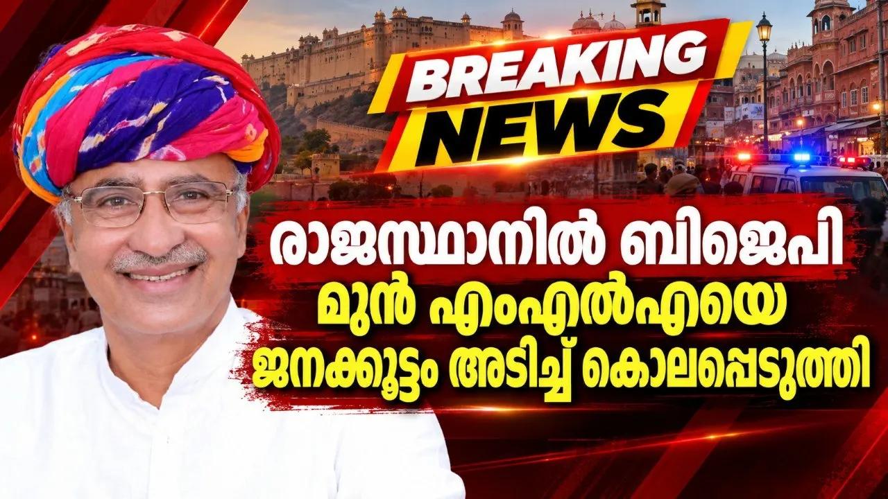 രാജസ്ഥാനില് ബിജെപി മുന് എംഎല്എയെ ജനക്കൂട്ടം അടിച്ച് കൊലപ്പെടുത്തി