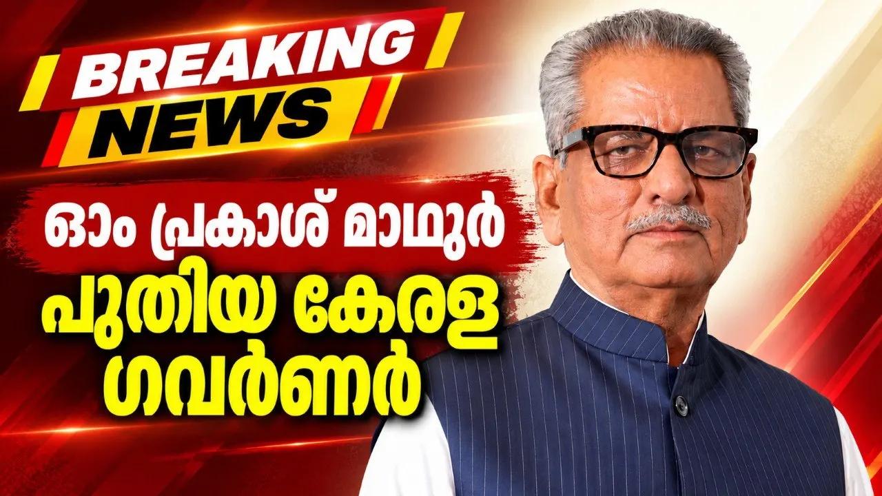 ഓം പ്രകാശ് മാഥൂർ പുതിയ കേരള ഗവർണർ: രാജേന്ദ്ര ആർലേകർക്ക് തമിഴ്നാട് ഗവർണറുടെ സ്ഥിരം ചുമതല