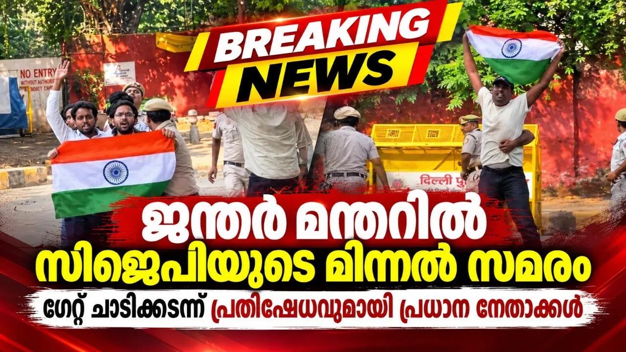 ജന്തര് മന്തറില് സിജെപിയുടെ മിന്നല് സമരം; ഗേറ്റ് ചാടിക്കടന്ന് പ്രതിഷേധവുമായി പ്രധാന നേതാക്കള്
