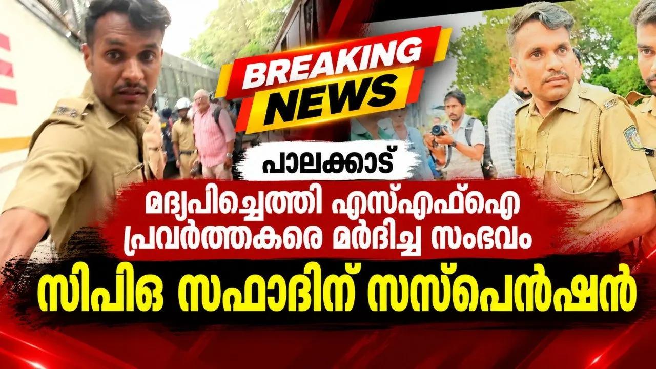 പാലക്കാട് മദ്യപിച്ചെത്തി എസ്എഫ്ഐ പ്രവര്ത്തകരെ മര്ദിച്ച സംഭവം: സിപിഒ സഫാദിന് സസ്പെന്ഷന്