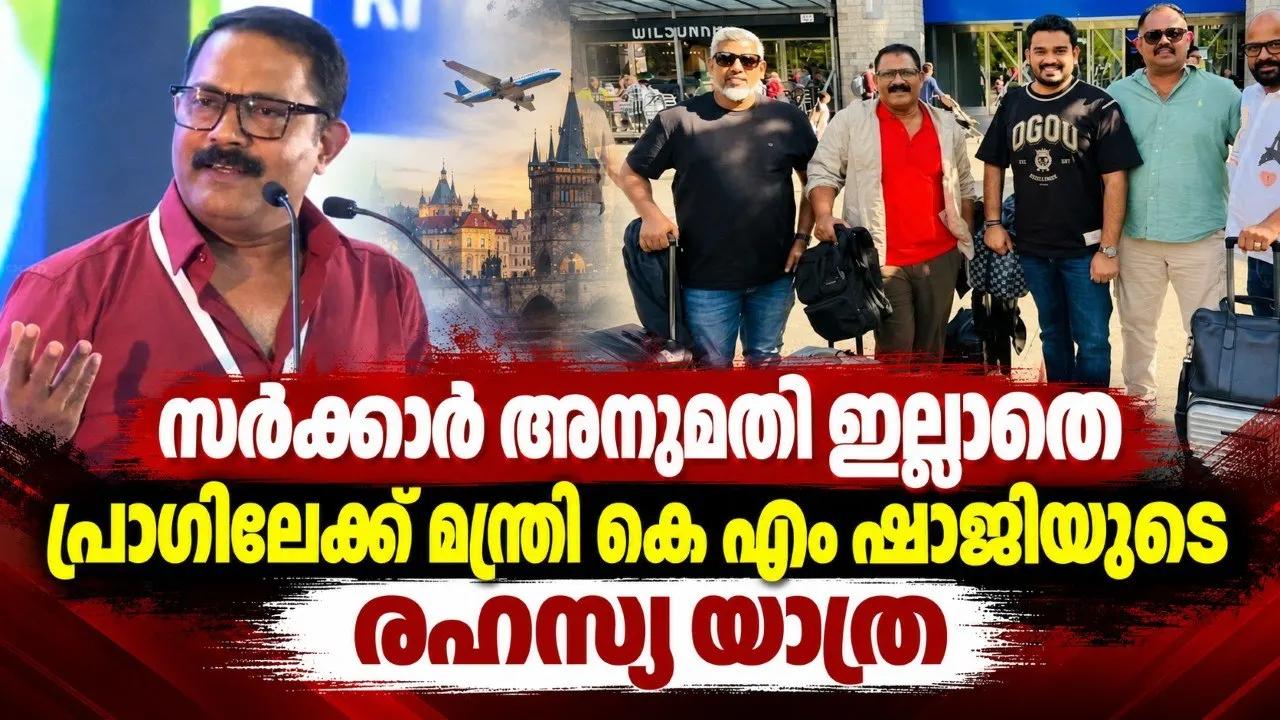 സര്ക്കാര് അനുമതി ഇല്ലാതെ പ്രാഗിലേക്ക് മന്ത്രി കെ എം ഷാജിയുടെ രഹസ്യ യാത്ര
