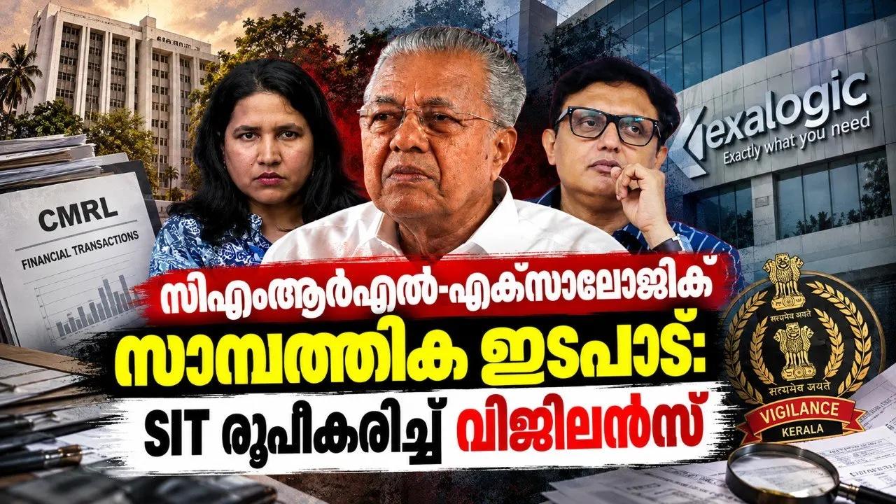 സിഎംആര്എല്-എക്സാലോജിക് സാമ്പത്തിക ഇടപാട്: SIT രൂപീകരിച്ച് വിജിലന്സ്