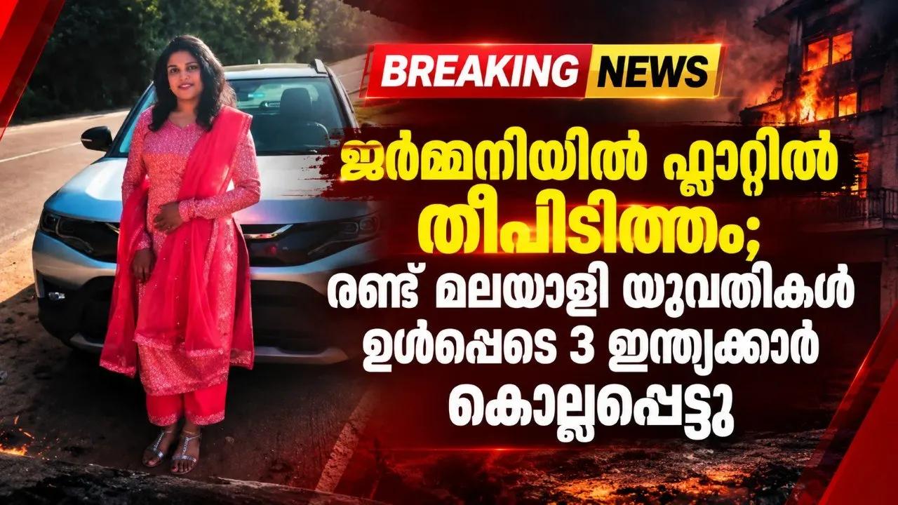 ജർമ്മനിയിൽ ഫ്ലാറ്റിൽ തീപിടിത്തം; രണ്ടു മലയാളി യുവതികൾ ഉൾപ്പെടെ 3 ഇന്ത്യക്കാർ കൊല്ലപ്പെട്ടു
