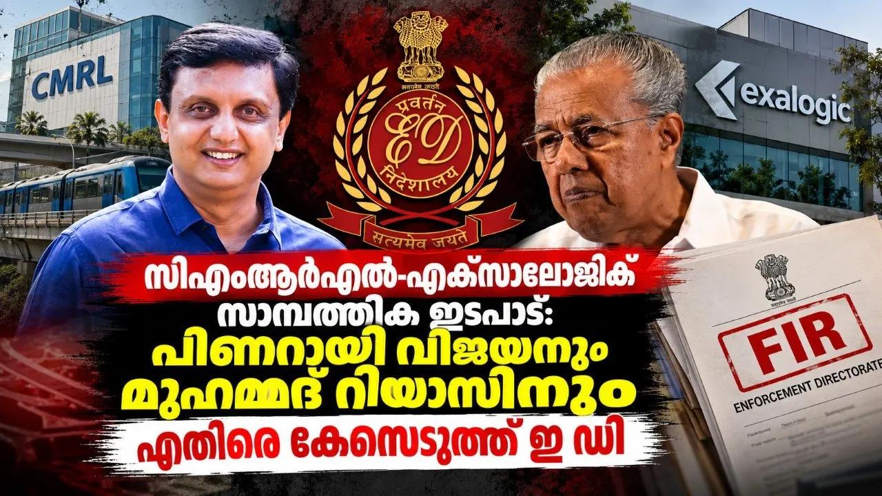 സിഎംആര്എല്-എക്സാലോജിക് സാമ്പത്തിക ഇടപാട്: പിണറായി വിജയനും മുഹമ്മദ് റിയാസിനും എതിരെ കേസെടുത്ത് ഇ ഡി