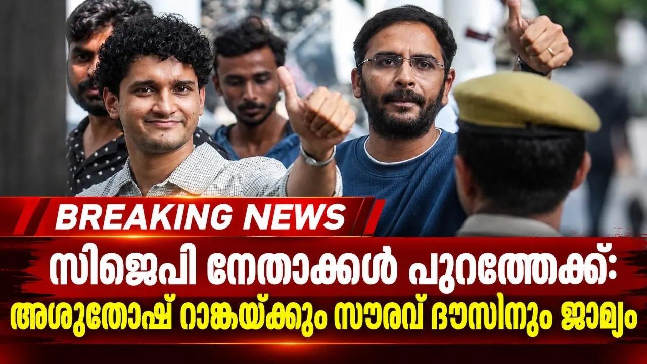 സിജെപി നേതാക്കൾ പുറത്തേക്ക്: അശുതോഷ് റാങ്കയ്ക്കും സൗരവ് ദൗസിനും ജാമ്യം