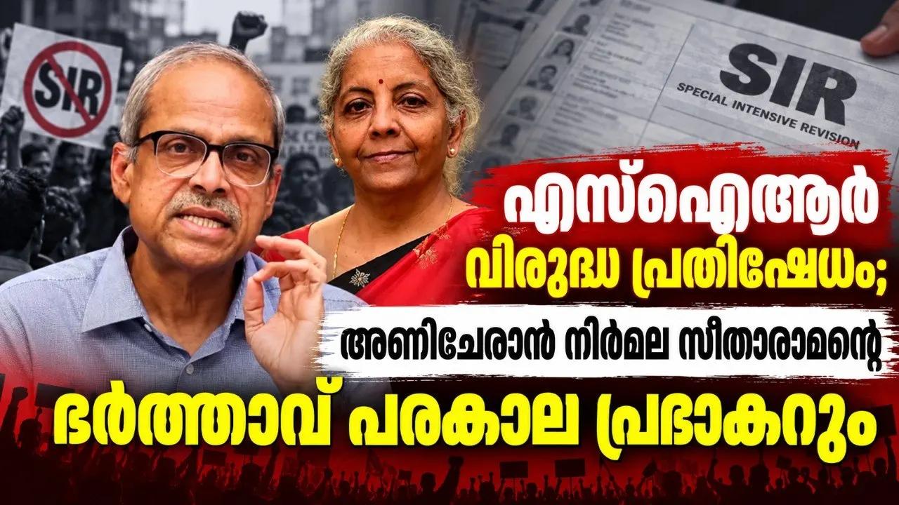 എസ്ഐആർ വിരുദ്ധ പ്രതിഷേധം; അണിചേരാന് നിർമല സീതാരാമന്റെ ഭർത്താവ് പരകാല പ്രഭാകറും