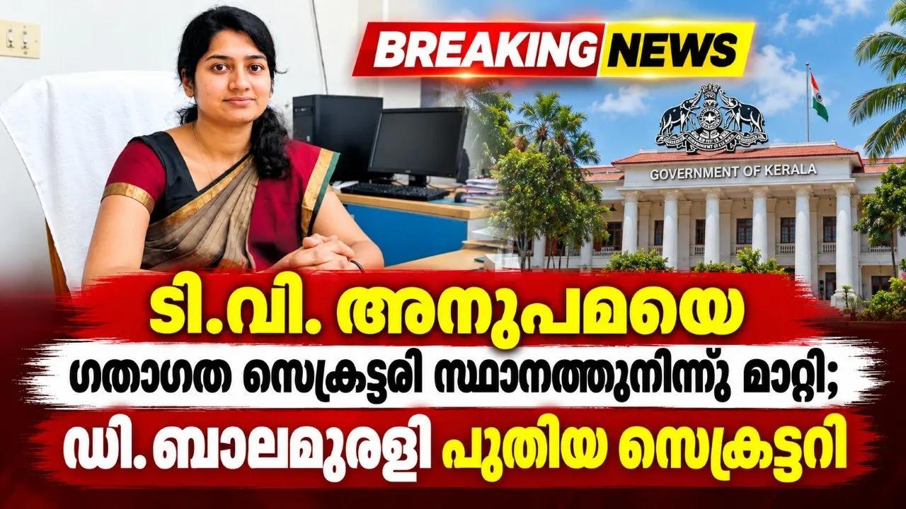 ടി.വി. അനുപമയെ ഗതാഗത സെക്രട്ടറി സ്ഥാനത്തുനിന്ന് മാറ്റി; ഡി. ബാലമുരളി പുതിയ സെക്രട്ടറി