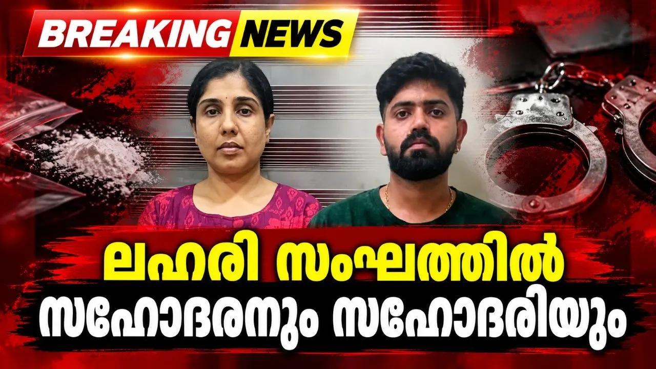 ലഹരി സംഘത്തിൽ സഹോദരനും സഹോദരിയും