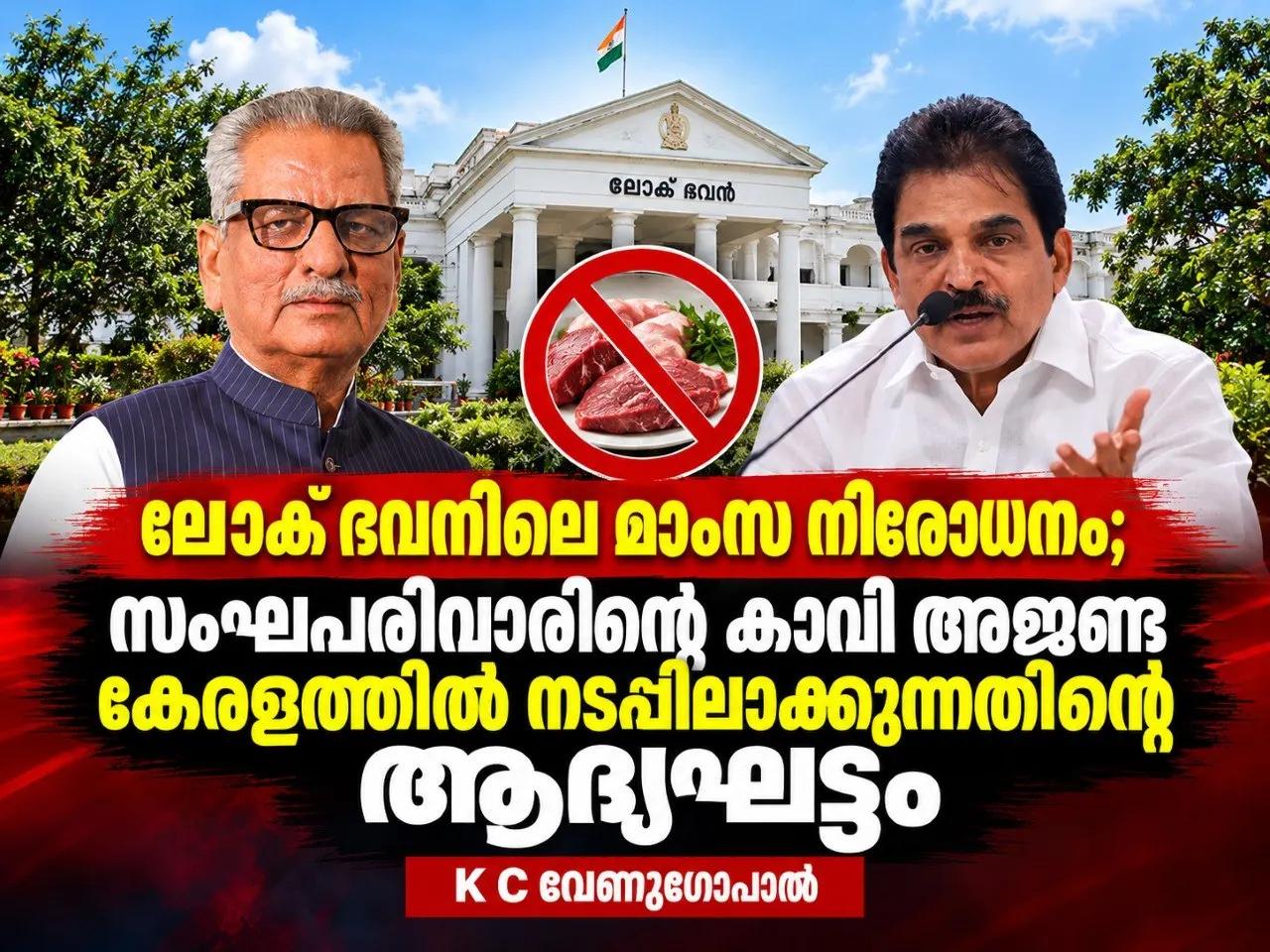 ലോക്ഭവനിലെ മാംസ നിരോധനം; സംഘപരിവാറിന്റെ കാവി അജണ്ട കേരളത്തില് നടപ്പിലാക്കുന്നതിന്റെ ആദ്യഘട്ടം; K C വേണുഗോപാൽ