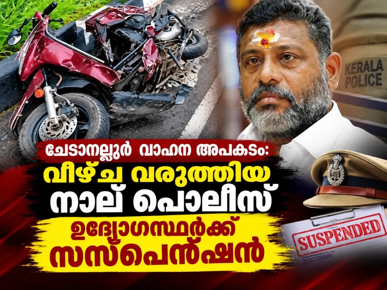 ചേരാനല്ലൂർ വാഹന അപകടം: വീഴ്ച വരുത്തിയ നാല് പോലീസ് ഉദ്യോഗസ്ഥർക്ക് സസ്പെൻഷൻ