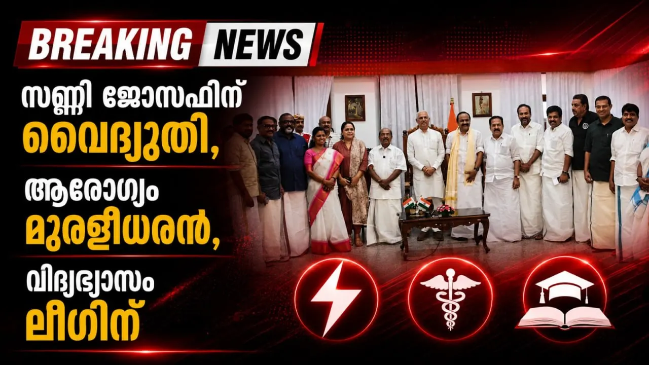 സണ്ണി ജോസഫിന് വൈദ്യുതി, ആരോഗ്യം മുരളീധരന്, വിദ്യഭ്യാസം ലീഗിന്